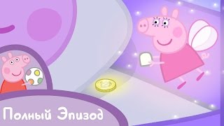 Свинка Пеппа - Сезон 1, Серия 22. Зубная фея