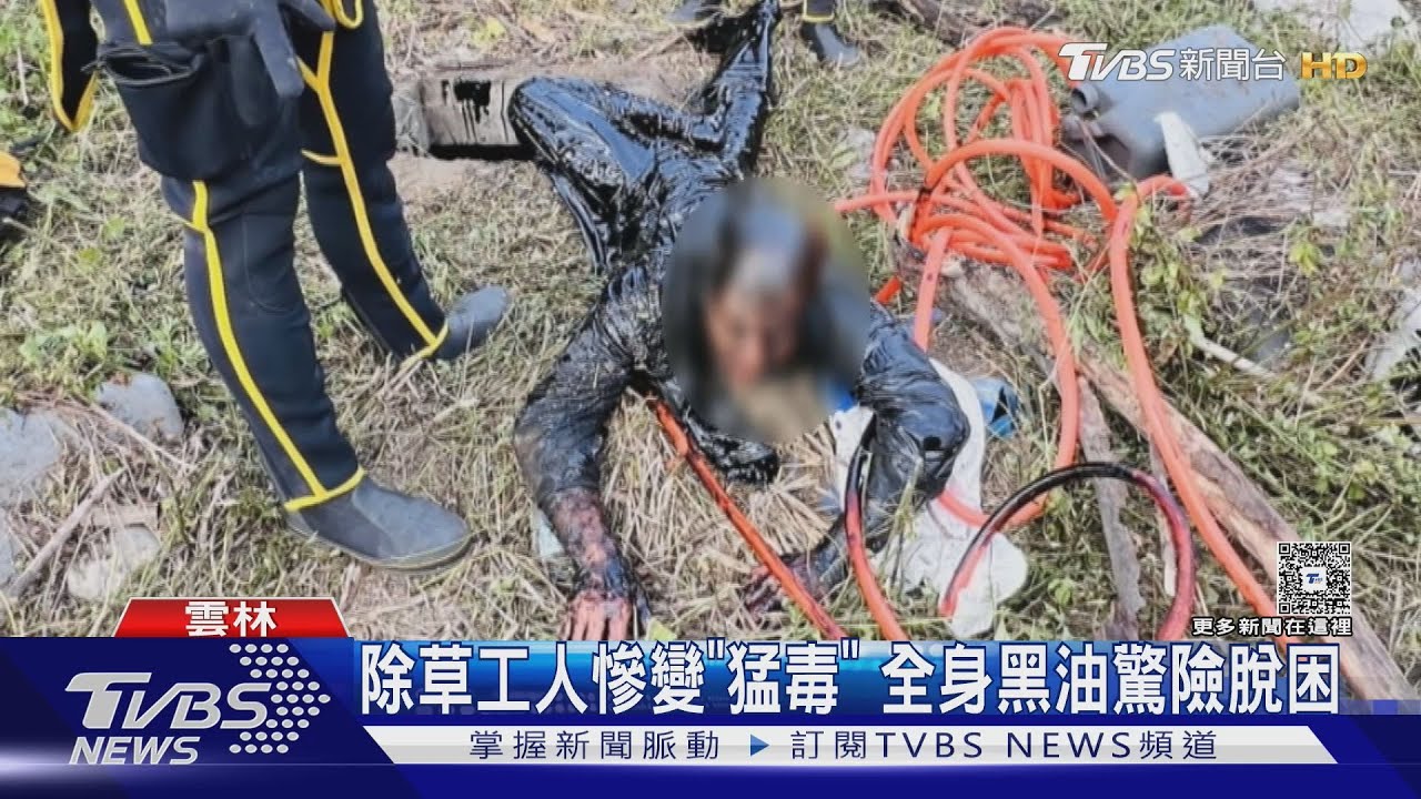除草工人慘變「猛毒」 全身黑油驚險脫困