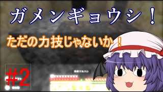 【ゆっくり実況】ゆっくりプッチのゼロから始めるマインクラフト【part2】