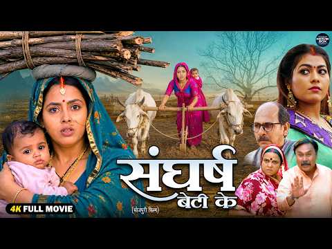 संघर्ष बेटी के | Samar | Richa Dixit | New Bhojpuri Emotional Women Power Family Drama Movie 2026