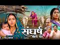 संघर्ष बेटी के Samar Richa Dixit New Bhojpuri Emotional Women Power Family D