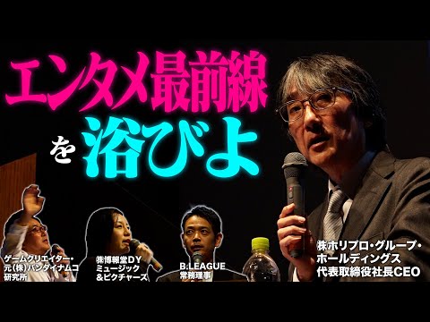 現役バリバリ、一流のエンタメ講師陣が熱弁！今求められるエンタメとは？【東京工科大学】　15秒ver
