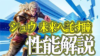 URシュウ 未来へ託す瞳 性能解説【北斗の拳 LEGENDS REVIVE】