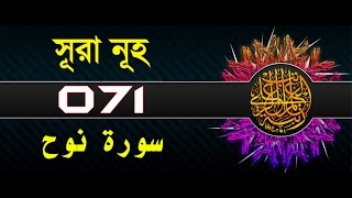Surah Nuh with bangla translation - recited by mishari al afasy