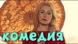 ПОДРЫВНАЯ КОМЕДИЯ! ОЧЕНЬ СМЕШНОЙ ФИЛЬМ!