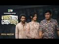 নামে নামে প্রেমে টানে Chanchal Chowdhury Tista Paul Pavel Salahu