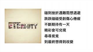 別放棄 - ETERNITY