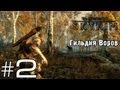 TES V: Skyrim - Гильдия Воров - Серия 2 (Без палева!) 