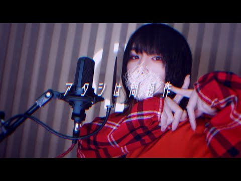 【 らお 】 アタシは問題作【 歌ってみた 】