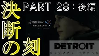 【実況】―運命はこの手の中に―『Detroit：Become Human』part28･後編