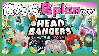 【Headbangers Rhythm Royale】鳥になってリズムに乗れ!!できなきゃ脱落だ!!【影山シエン/律可/花咲みやび/アルランディス/ホロスターズ】