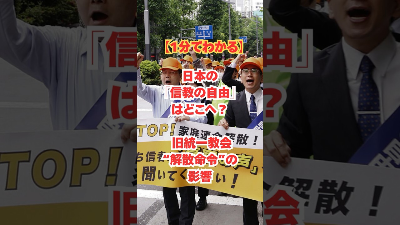 【1分でわかる】日本の「信教の自由」はどこへ？　旧統一教会“解散命令”の影響