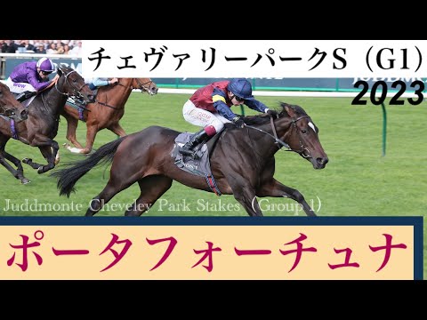 カラヴァッジオ産駒ポータフォーチュナが快勝でG1初制覇【チェヴァリーパークS 2023】/ Porta Fortuna【Juddmonte Cheveley Park Stakes 2023】