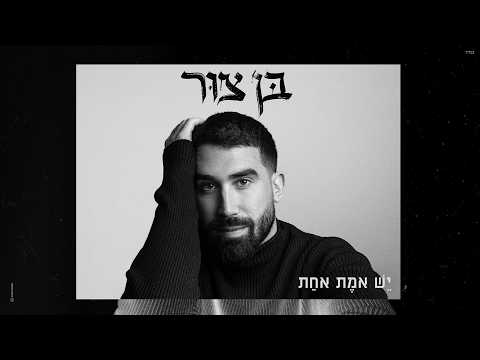 בן צור - יש אמת אחת (Prod. By Omri Dehan‎ x Eliran Eliyahu)