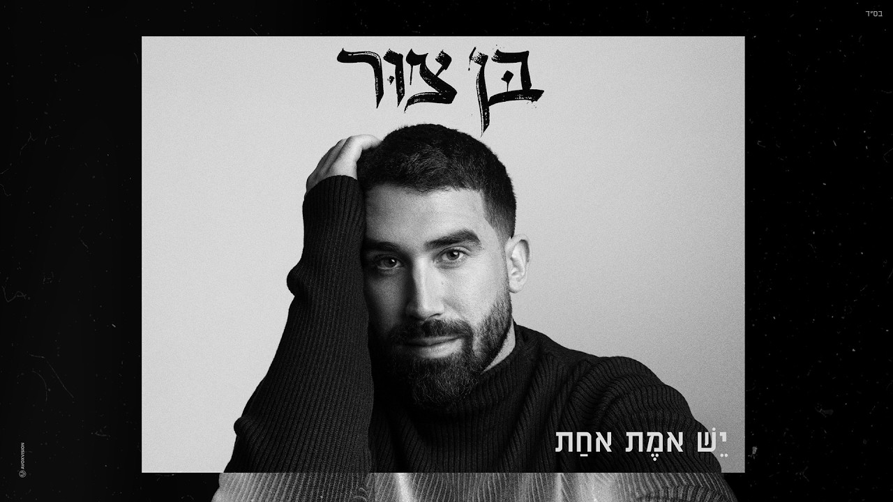 בן צור - יש אמת אחת (Prod. By Omri Dehan‎ x Eliran Eliyahu)