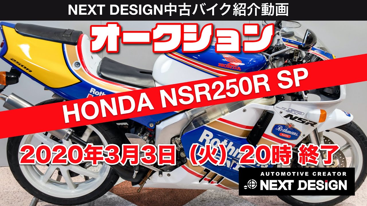 Honda Nsr250r Spロスマンズの紹介 スポーツバイクならnext Design