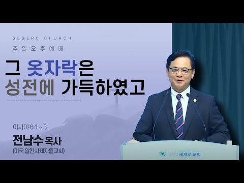 [2025-08-10] 주일오후예배 전남수 목사 (미국 알칸사제자들교회) : 그 옷자락은 성전에 가득하였고 (사6장1절~3절)