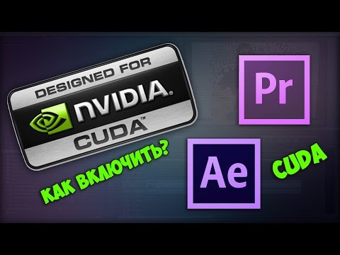 Как активировать CUDA в Adobe Premiere и Adobe After Effects