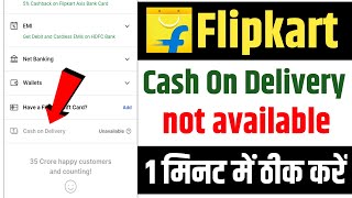flipkart cash on delivery not available | flipkart cash on delivery problem | cod not available