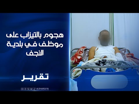 فيديو | هجوم بالتيزاب على موظف في بلدية النجف.. السلطات تواصل التحقيق في الاعتداء باعتباره شروعاً بالقتل