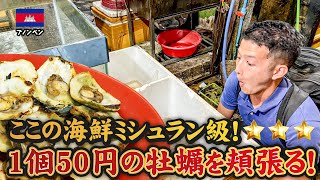 【カンボジアで牡蠣】人気海鮮店「オイスターハウス」に潜入!