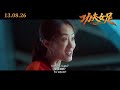 功夫女足 Kung Fu Soccer Official Trailer 正式预告片 Coming To GSC Starting 13 August 2026