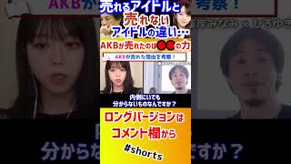 【 峯岸みなみ ひろゆき】乃木坂 >AKB…AKBが売れたのは●●さんだけの力です!【切り抜き 暴露 東海オンエア てつや AKB48 アイドリング 坊主 秋元康 イコールラブ】#shorts