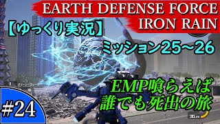 EARTH DEFENSE FORCE: IRON RAIN『#24　ミッション25～26 HARD』EMP 喰らえば誰でも 死出の旅【ゆっくり実況】