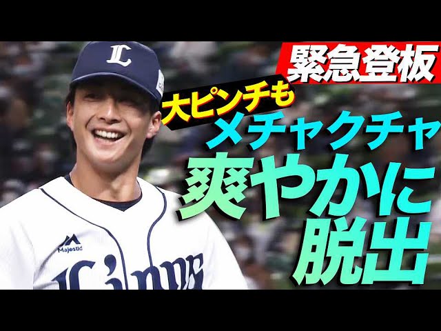 【拍手喝采】ライオンズ・森脇 緊急登板で絶体絶命のピンチも『めっちゃ爽やかに切り抜ける』