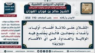 [190 -858] هل تجتمع الولاية والعداوة في الشخص الواحد؟
