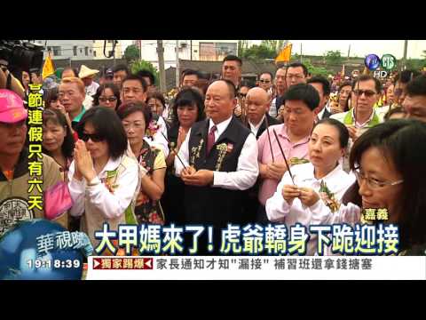 大甲媽抵新港! "虎爺"下跪迎駕