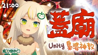 [Vtub] 鳥羽樂奈    蓋廟委員會！討論如何蓋廟！