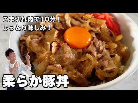 10分で完成!豚こま肉で作る簡単節約レシピ!しっとり柔らか絶品豚丼の作り方