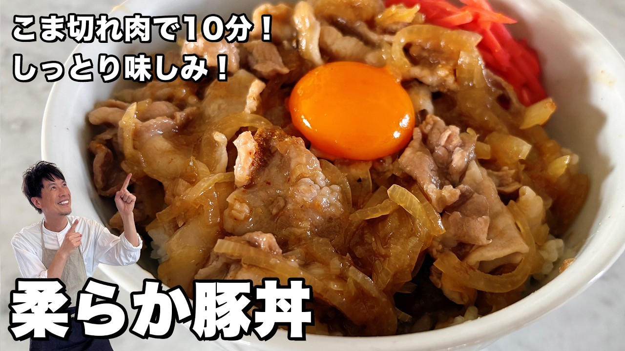 しっとり柔らか豚丼