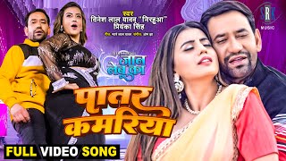 Download lagu Patar Kamariya | Dinesh Lal Yadav 'Nirahua', Akshara Singh | Jaan Lebu Ka | FULL Bhojpuri Movie SONG mp3
