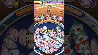 ぷにぷに裏ステージ1-3特効無しで夏色まつり勝ちました