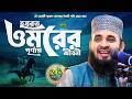 ওমর রাঃ এর জীবনী Mizanur Rahman Azhari Waz Omor Faruk Er Jiboni Azhari Waz