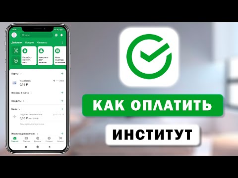 Как заплатить за обучение в любом ВУЗе через Сбербанк