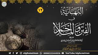 صورة ١٢. شرح النهاية في الفتن والملاحم (درس ١٢) الشيخ د. عبدالله الغنيمان