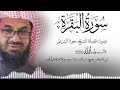 سورة البقرة كاملة فضيلة الشيخ سعود الشريم Surah Baqarah Saud Shur