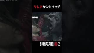 ゾンビに挟まれてサンドイッチになるクレア【バイオハザード RE:2】#shorts #ホラー #ゲーム実況 #ホラーゲーム #バイオハザード