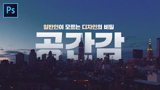 일반인과 디자이너의 차이 1편 - 공간감 완벽 정리! // 존코바 // Photoshop Tutorials // MSI // ENG SUB
