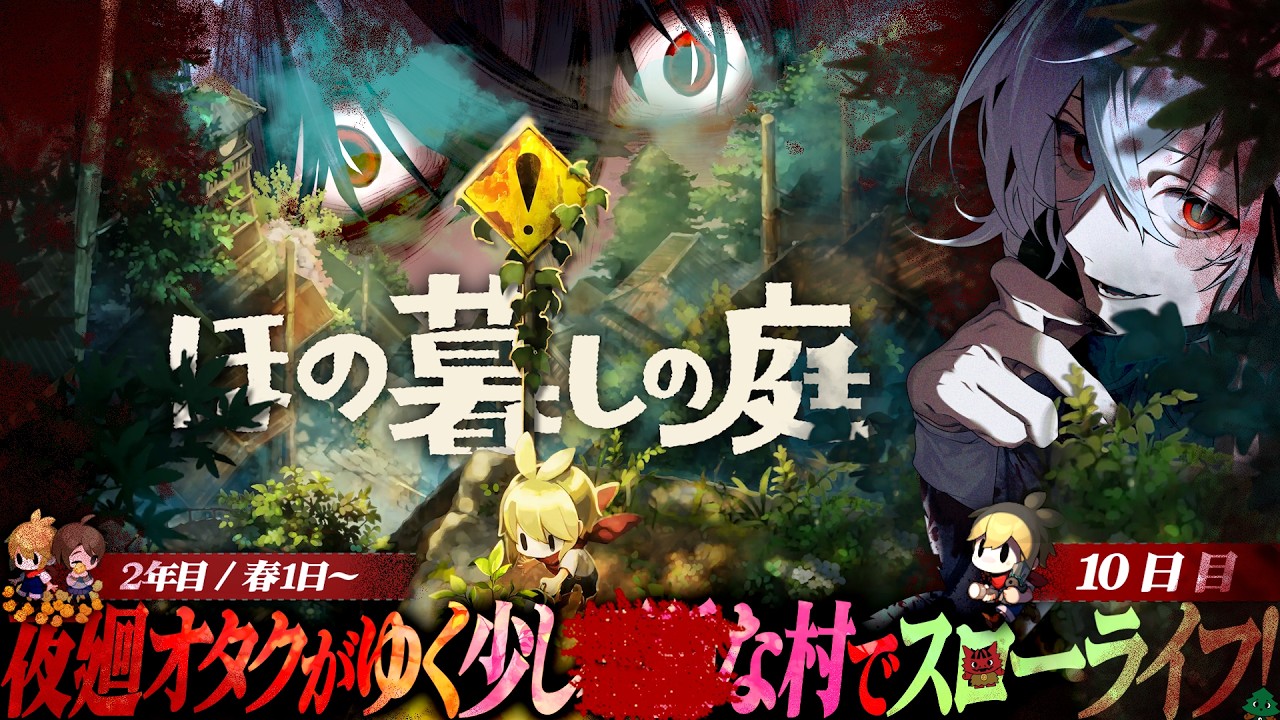 【ほの暮しの庭】夜廻スタッフが送るほのぼの(?)生活シミュ！夜廻オタクが郷愁あふれる『彼ヶ津村』で送る少し不穏な生活 10日目【日本一ソフトウェア】