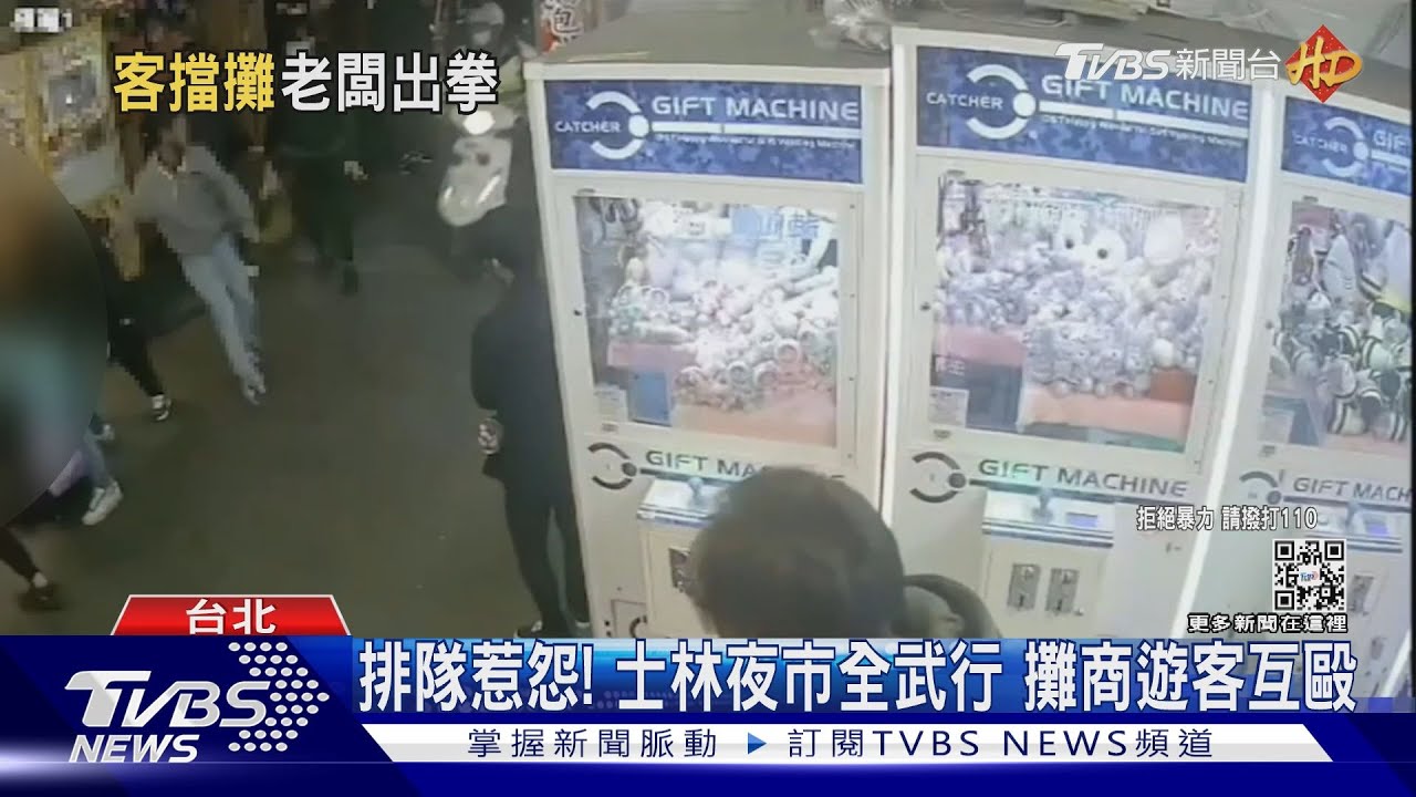 排隊惹怨！士林夜市全武行　攤商遊客互毆