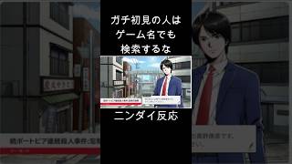 まさかポートピア連続殺人事件がリメイクされるとは【ニンテンドーダイレクト反応】 #shorts