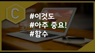 (나도코딩 C) 5-3 함수의 형태
