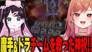 魂のドラゴンと巧妙な魔手でチームの危機を救う一条莉々華と花芽なずな