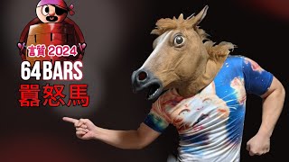 【Prod.デリンマン】馬糞-Horse Shit- 【#言質202464bars】