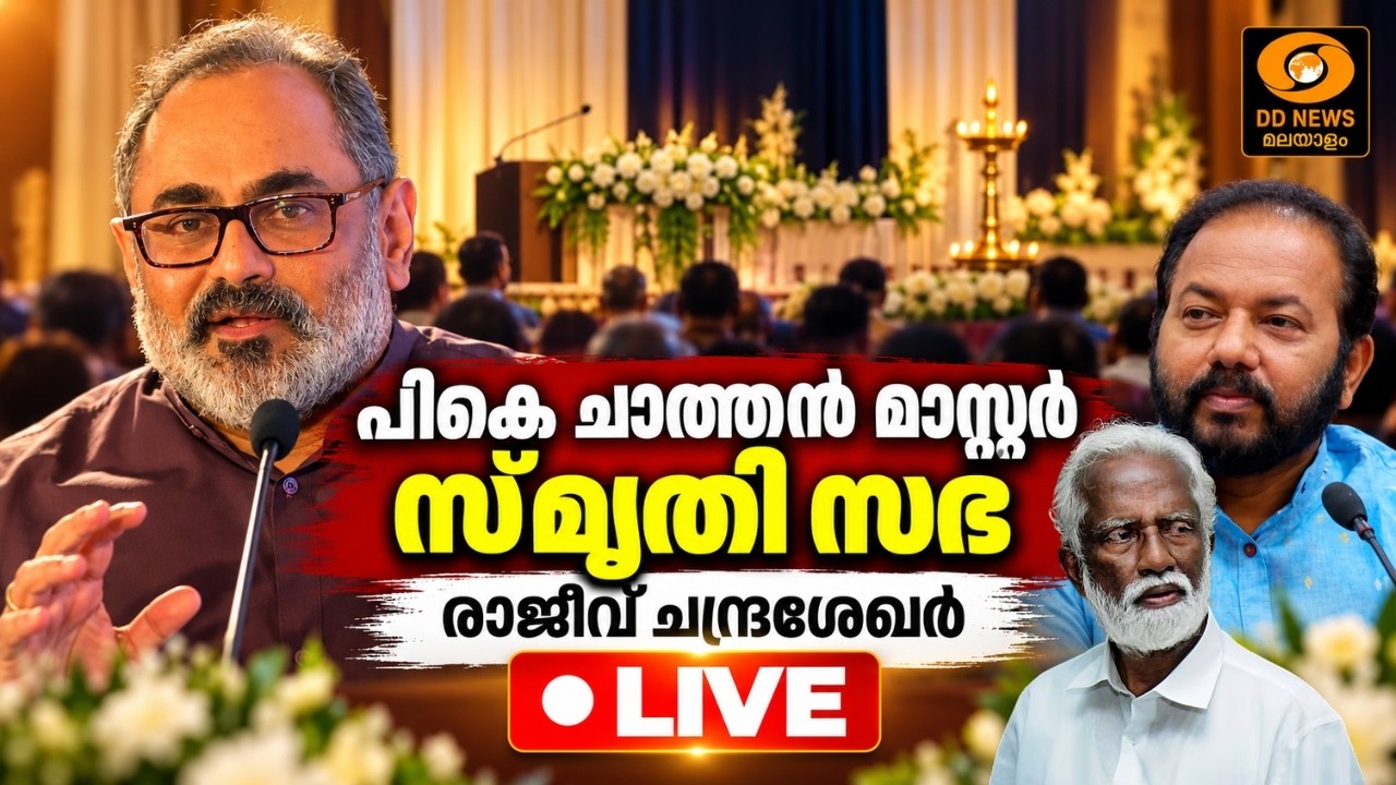 പികെ ചാത്തൻ മാസ്റ്റർ സ്മൃതി സഭ | രാജീവ് ചന്ദ്രശേഖർ | ക