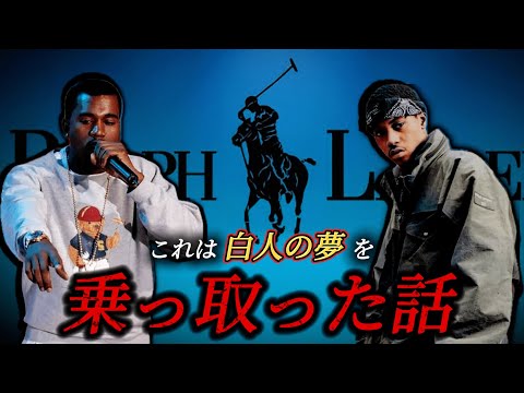【ラルフローレン】白人富裕層ブランドがラッパーに愛された理由